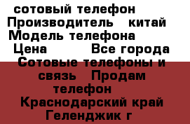 сотовый телефон  fly › Производитель ­ китай › Модель телефона ­ fly › Цена ­ 500 - Все города Сотовые телефоны и связь » Продам телефон   . Краснодарский край,Геленджик г.